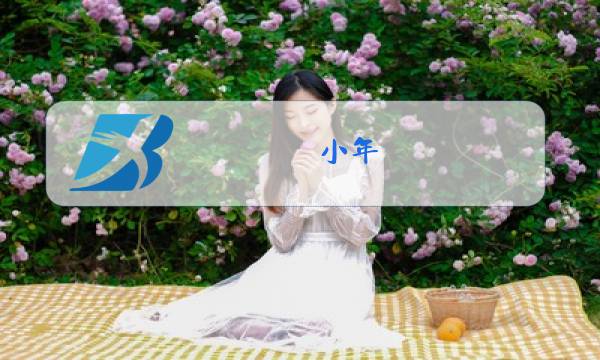 小年 腊八 除夕 元宵节 春节图片